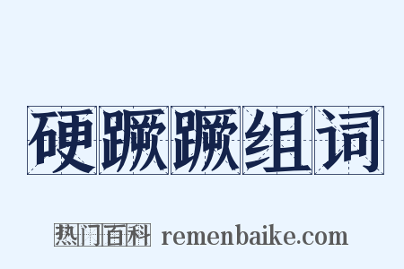 硬蹶蹶组词是什么意思的图片